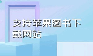 支持苹果图书下载网站（苹果图书资源网站全免费）