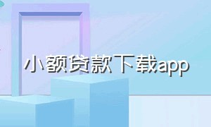 小额贷款下载app（不需下载app的小额贷款）