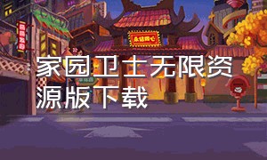 家园卫士无限资源版下载