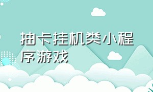 抽卡挂机类小程序游戏