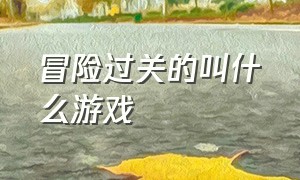 冒险过关的叫什么游戏