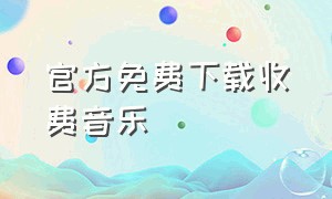 官方免费下载收费音乐