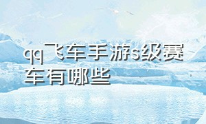 qq飞车手游s级赛车有哪些