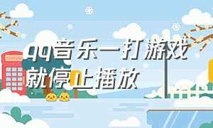 qq音乐一打游戏就停止播放