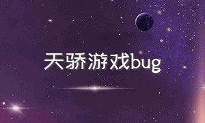 天骄游戏bug