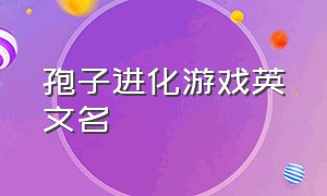 孢子进化游戏英文名