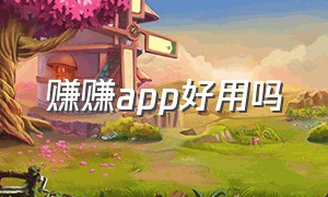 赚赚app好用吗（赚赚app最新版本下载）