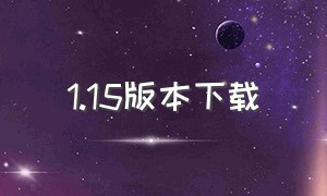 1.15版本下载