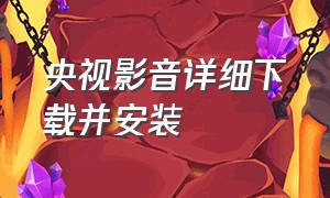 央视影音详细下载并安装