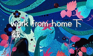 work from home下载（work from home歌曲免费下载mp3）