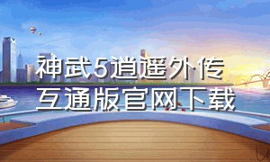 神武5逍遥外传 互通版官网下载