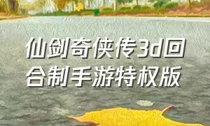 仙剑奇侠传3d回合制手游特权版