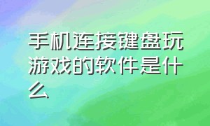 手机连接键盘玩游戏的软件是什么