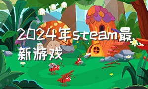 2024年steam最新游戏