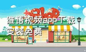 维语视频app下载安装免费