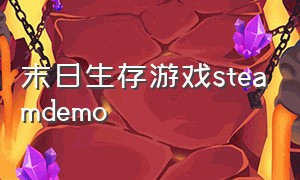 末日生存游戏steamdemo