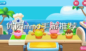 休闲mmo手游推荐（休闲的mmorpg）