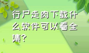 行尸走肉下载什么软件可以看全集?