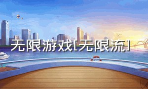 无限游戏[无限流]（无限流游戏怎么下载）