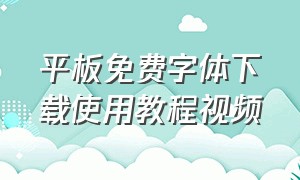 平板免费字体下载使用教程视频