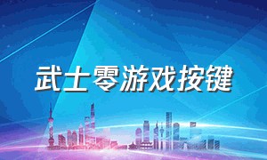 武士零游戏按键（武士零能steam下载吗）