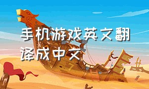 手机游戏英文翻译成中文