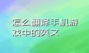 怎么翻译手机游戏中的英文