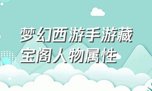 梦幻西游手游藏宝阁人物属性