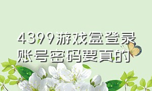 4399游戏盒登录账号密码要真的