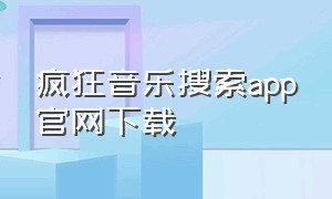 疯狂音乐搜索app官网下载