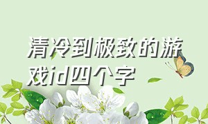 清冷到极致的游戏id四个字