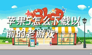 苹果5怎么下载以前的老游戏