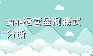 app运营盈利模式分析