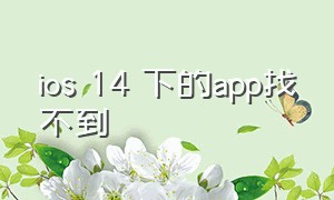 ios 14 下的app找不到