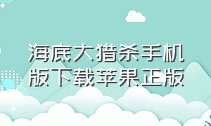 海底大猎杀手机版下载苹果正版