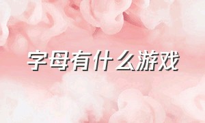 字母有什么游戏