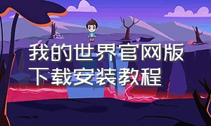 我的世界官网版下载安装教程