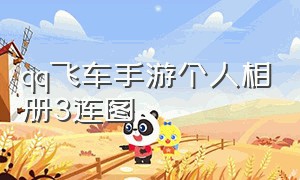 qq飞车手游个人相册3连图