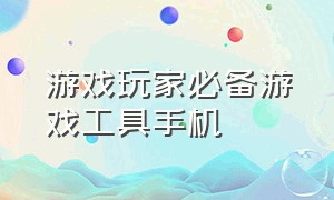 游戏玩家必备游戏工具手机