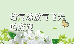 给气球放气飞天的游戏