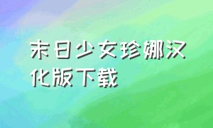 末日少女珍娜汉化版下载（末日少女完整版安卓汉化版下载）