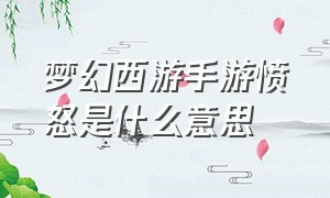 梦幻西游手游愤怒是什么意思