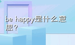 be happy是什么意思?