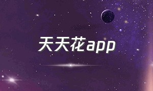 天天花app