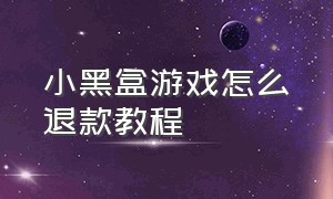 小黑盒游戏怎么退款教程