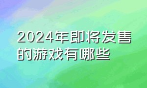 2024年即将发售的游戏有哪些