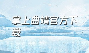 掌上曲靖官方下载（曲靖通app官方下载v1.0.1）