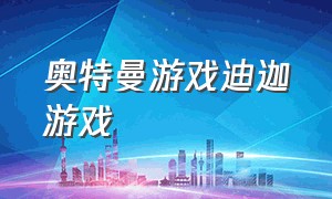 奥特曼游戏迪迦游戏