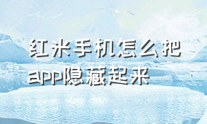 红米手机怎么把app隐藏起来