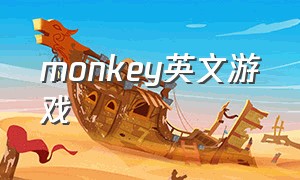 monkey英文游戏（monkey教学游戏）